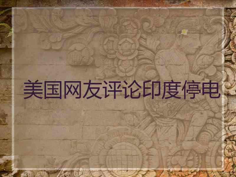 美国网友评论印度停电