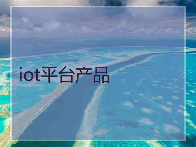 iot平台产品