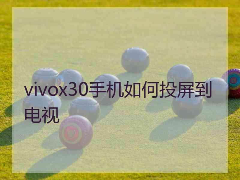 vivox30手机如何投屏到电视