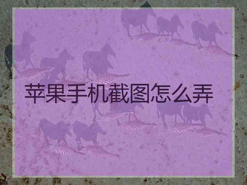 苹果手机截图怎么弄