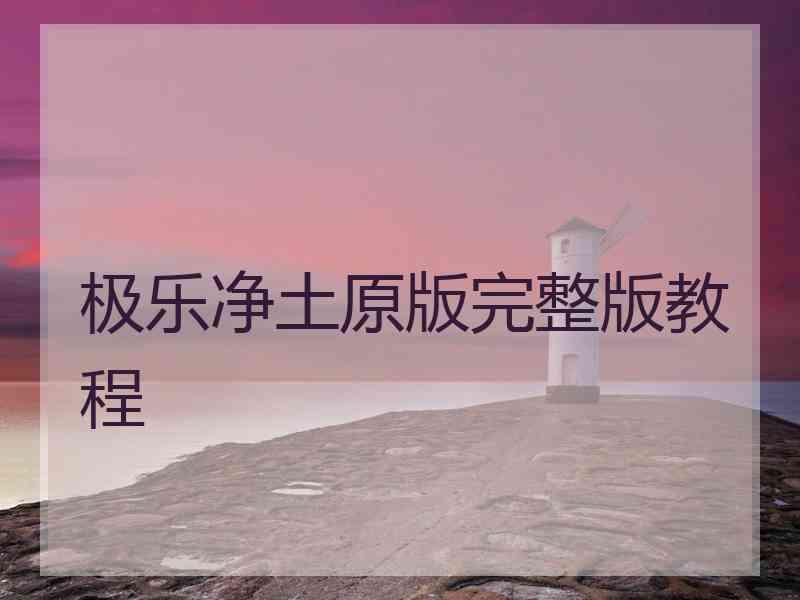极乐净土原版完整版教程