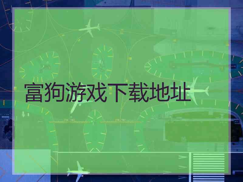 富狗游戏下载地址