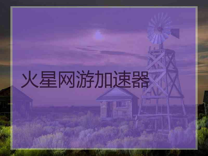 火星网游加速器