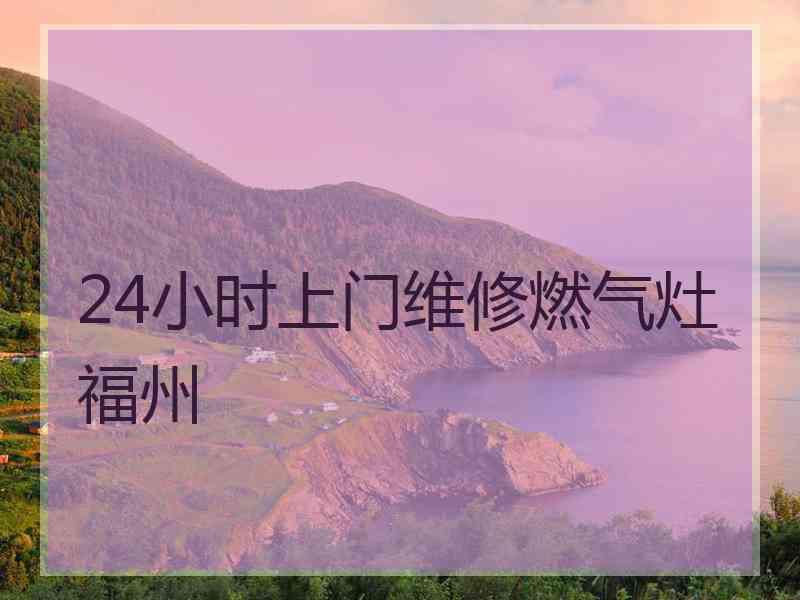 24小时上门维修燃气灶福州