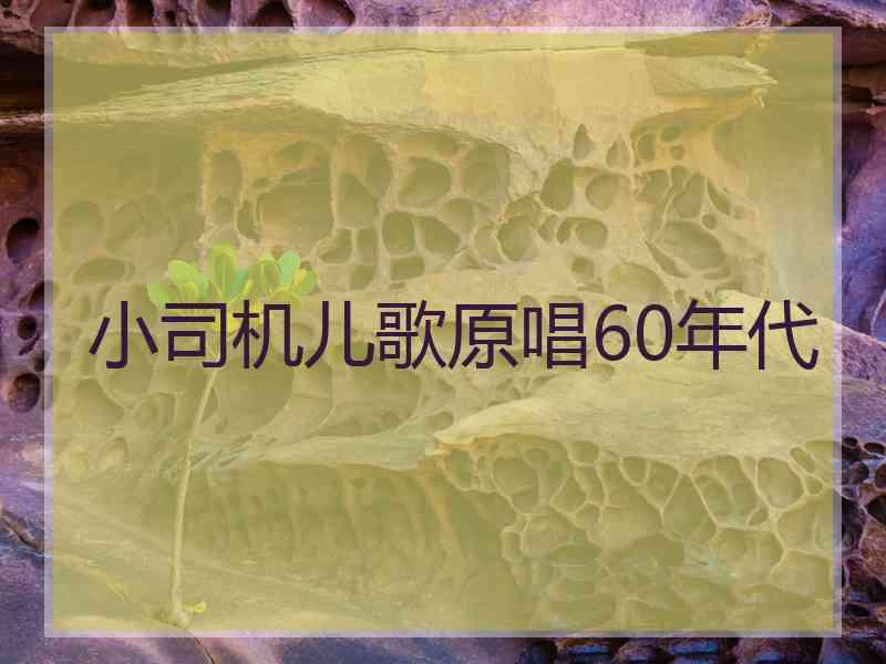 小司机儿歌原唱60年代