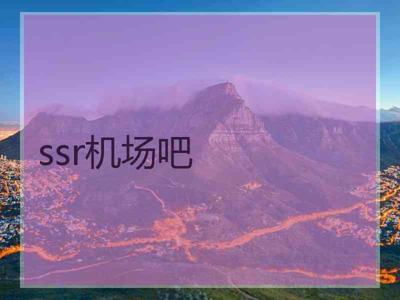 ssr机场吧