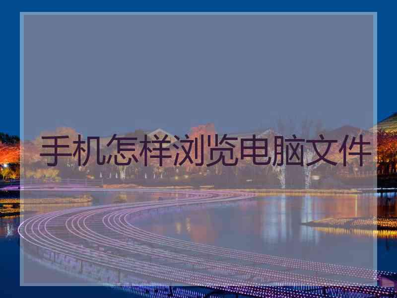 手机怎样浏览电脑文件
