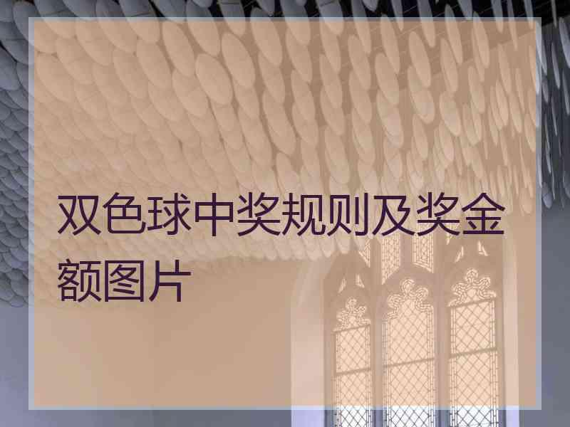 双色球中奖规则及奖金额图片