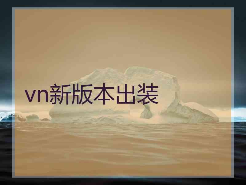 vn新版本出装