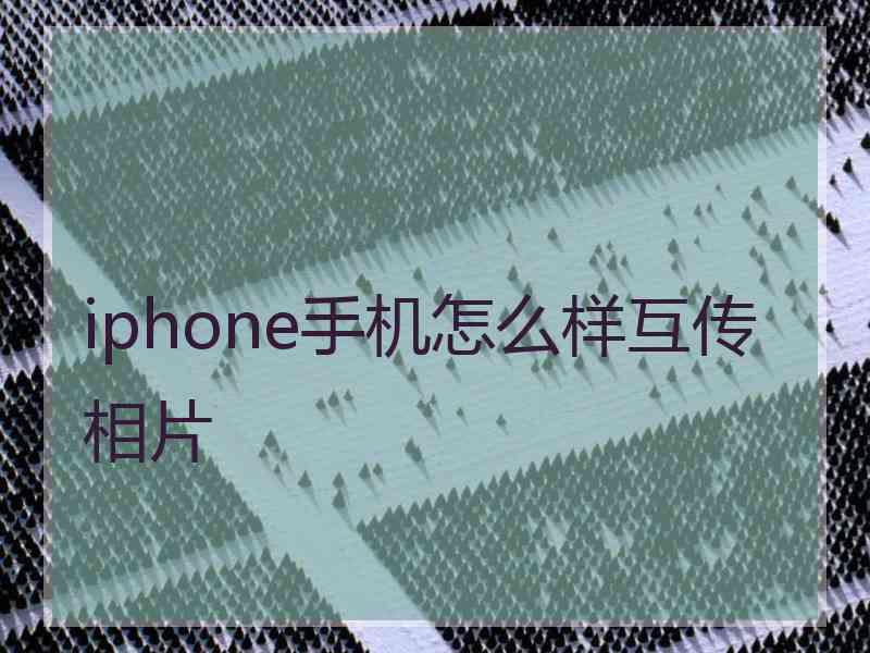 iphone手机怎么样互传相片