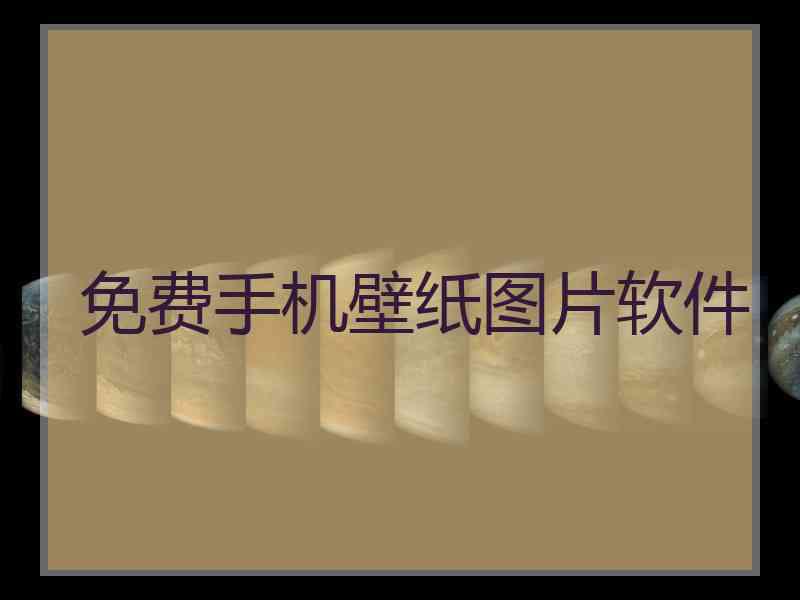 免费手机壁纸图片软件