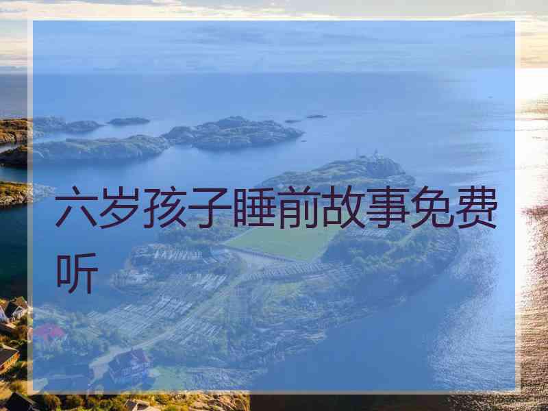 六岁孩子睡前故事免费听
