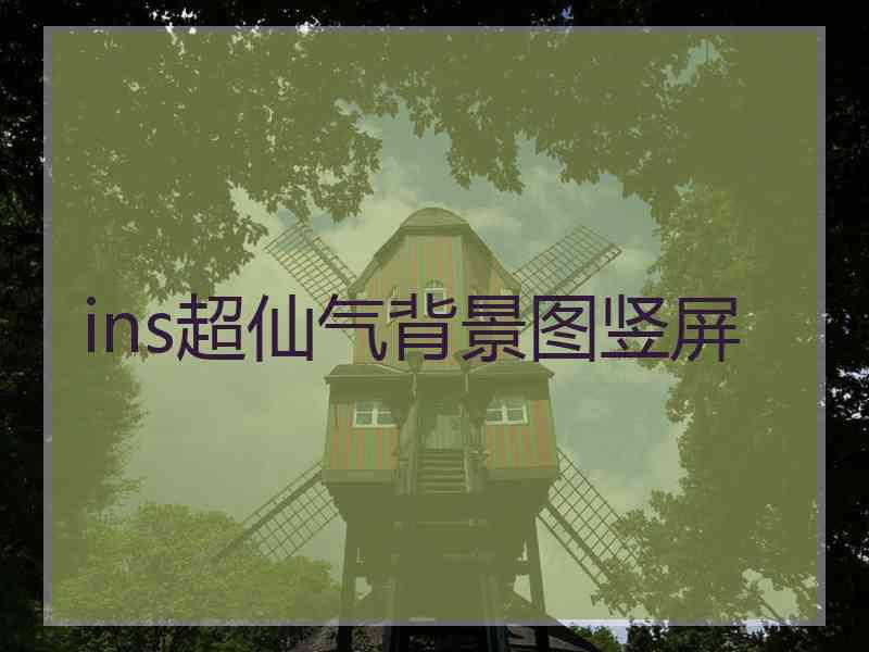 ins超仙气背景图竖屏