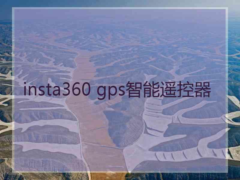 insta360 gps智能遥控器