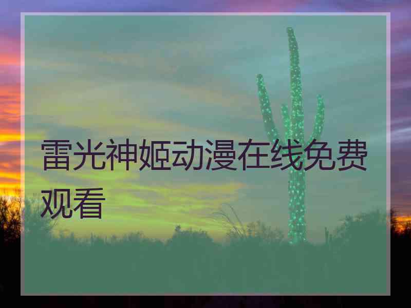 雷光神姬动漫在线免费观看