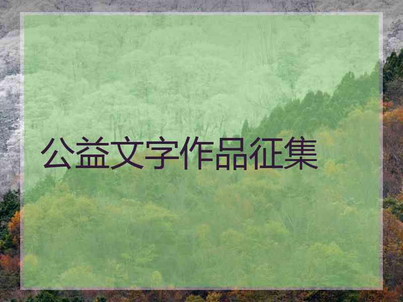 公益文字作品征集