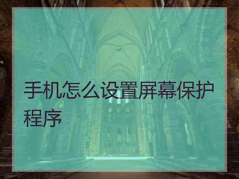 手机怎么设置屏幕保护程序