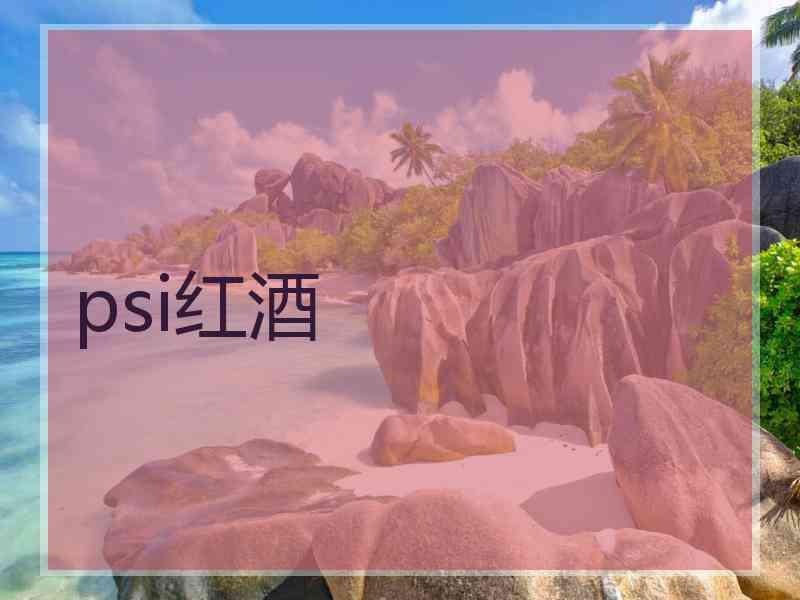 psi红酒