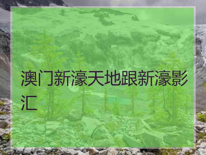 澳门新濠天地跟新濠影汇