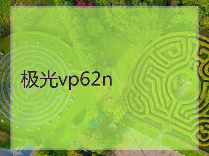 极光vp62n