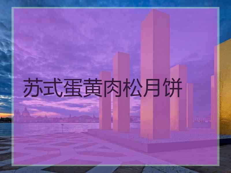 苏式蛋黄肉松月饼