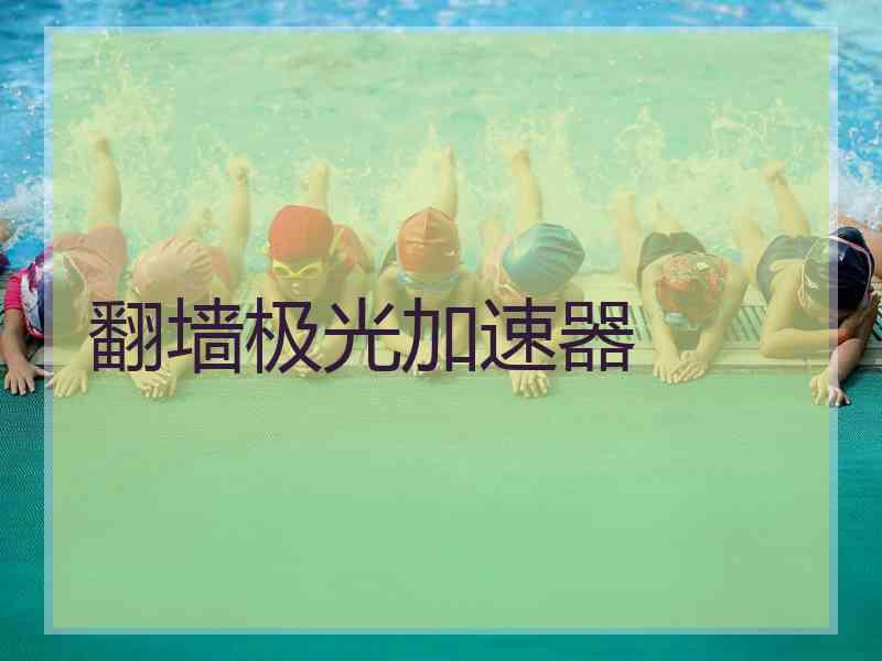 翻墙极光加速器