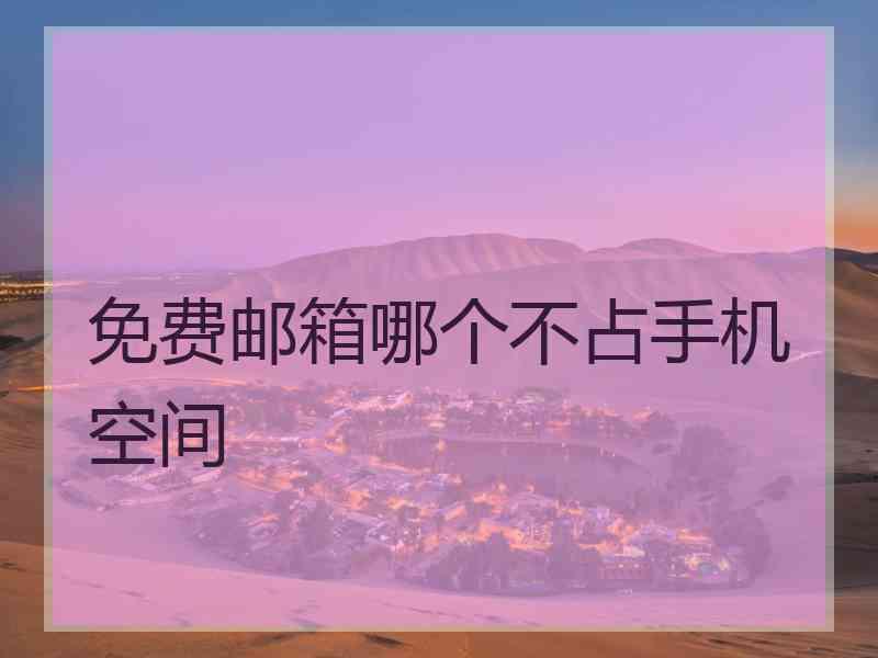 免费邮箱哪个不占手机空间