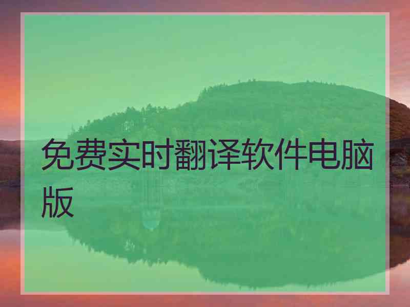 免费实时翻译软件电脑版