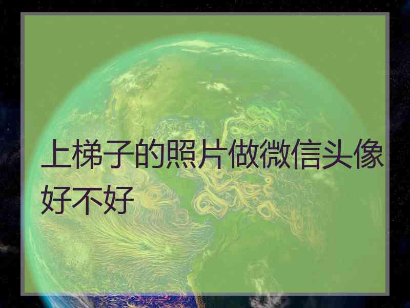 上梯子的照片做微信头像好不好