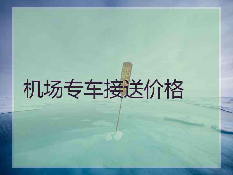 机场专车接送价格
