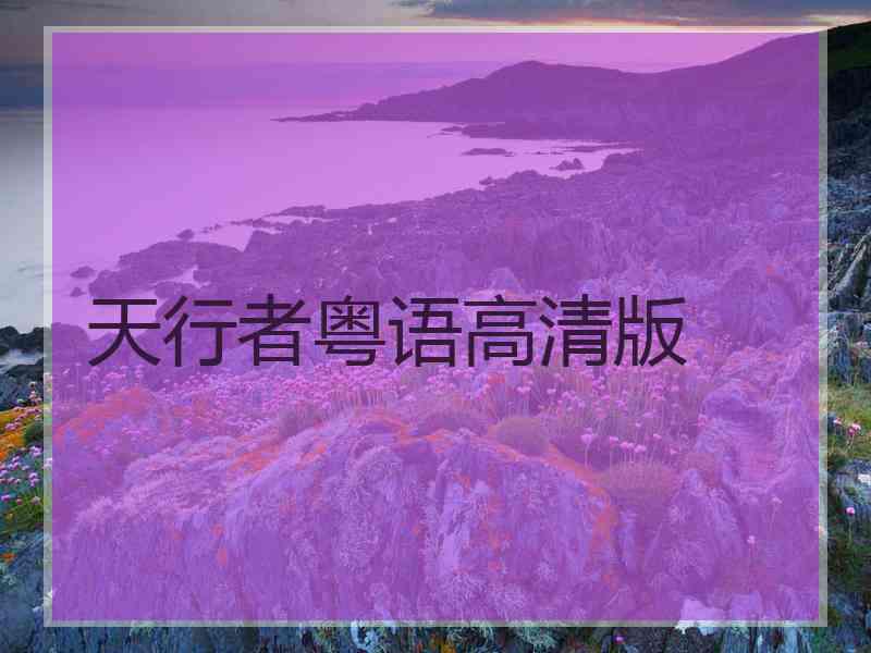 天行者粤语高清版
