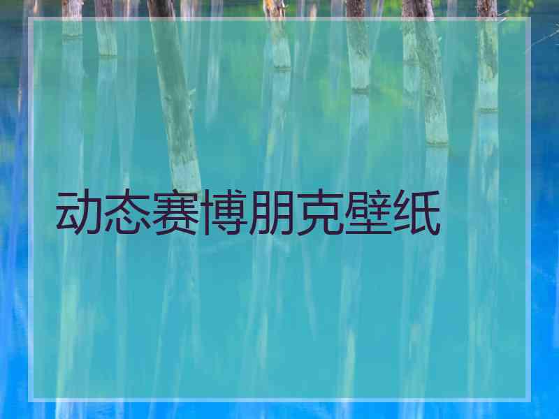 动态赛博朋克壁纸