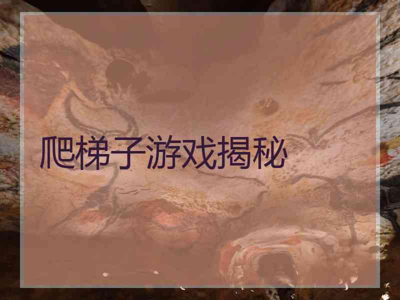 爬梯子游戏揭秘