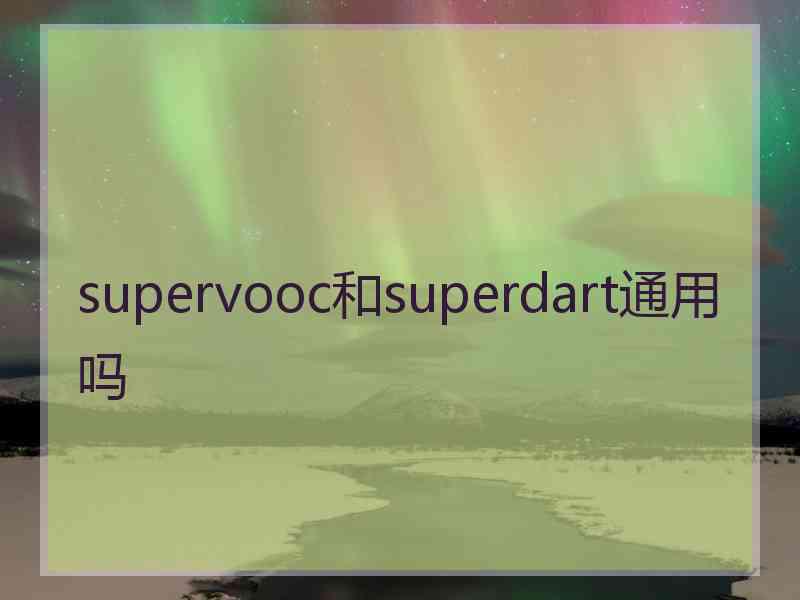 supervooc和superdart通用吗
