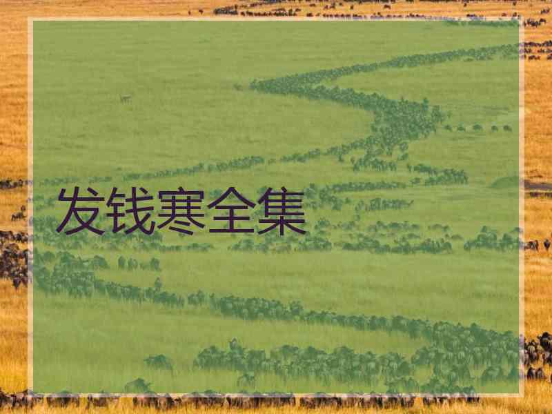 发钱寒全集