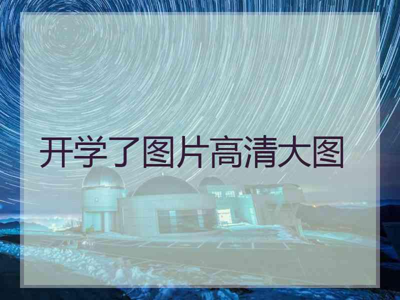开学了图片高清大图