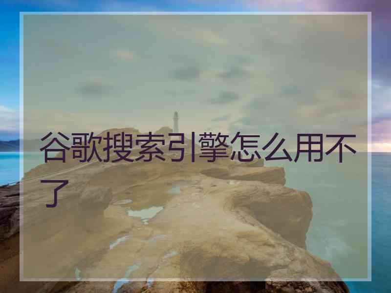 谷歌搜索引擎怎么用不了
