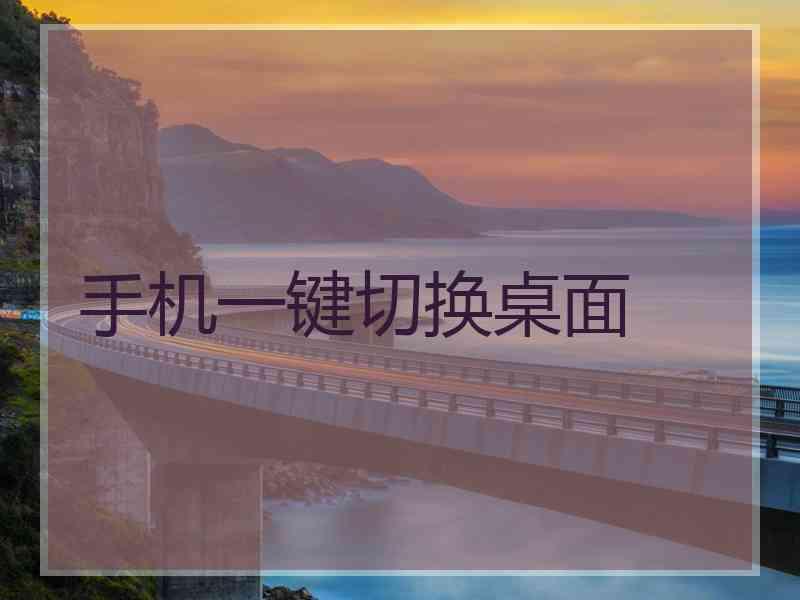 手机一键切换桌面
