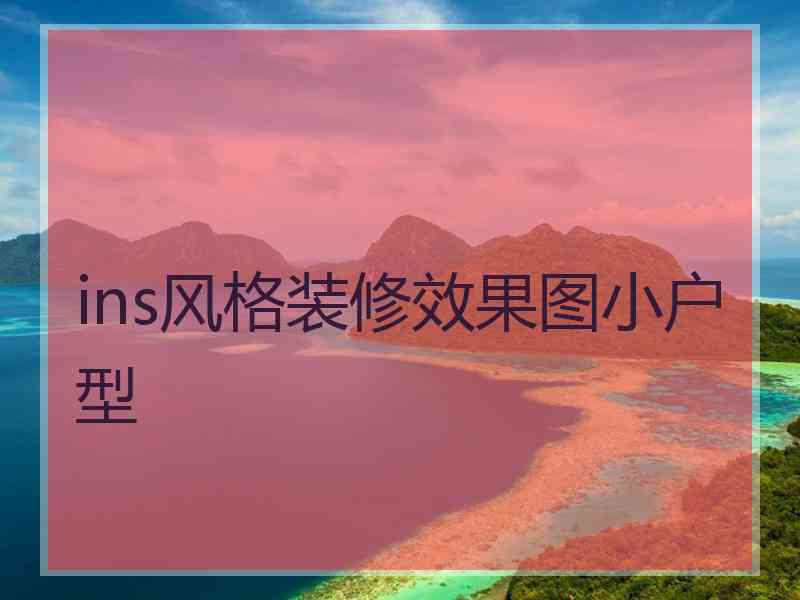 ins风格装修效果图小户型