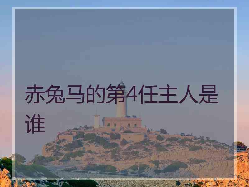 赤兔马的第4任主人是谁