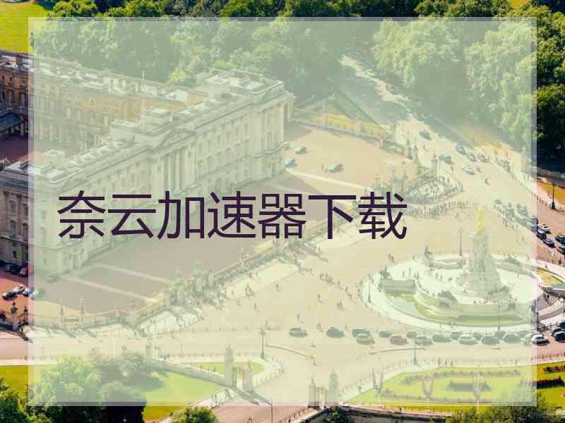 奈云加速器下载