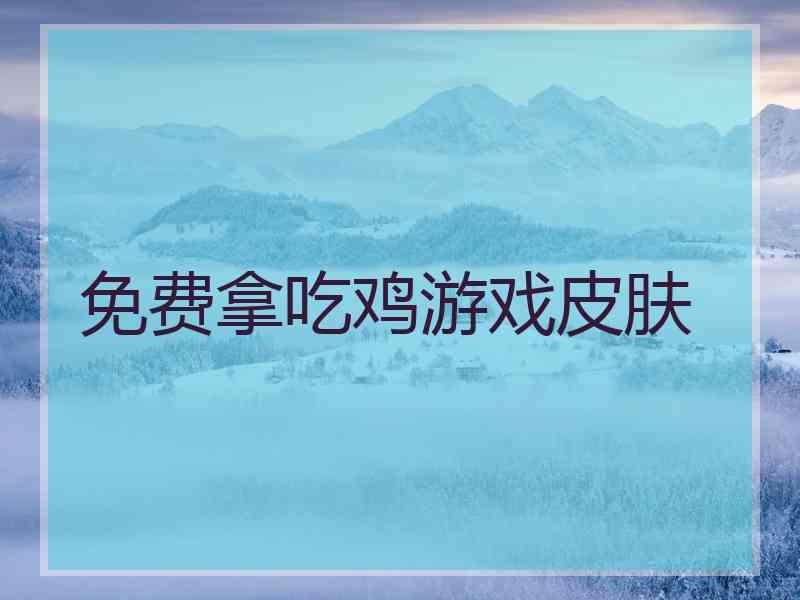 免费拿吃鸡游戏皮肤