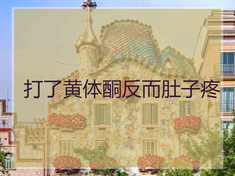 打了黄体酮反而肚子疼
