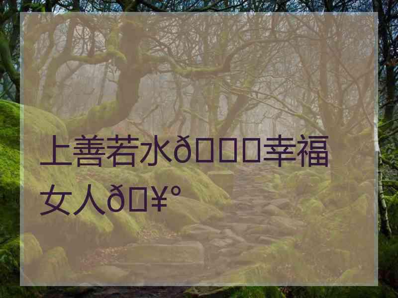 上善若水🍃幸福女人🥰