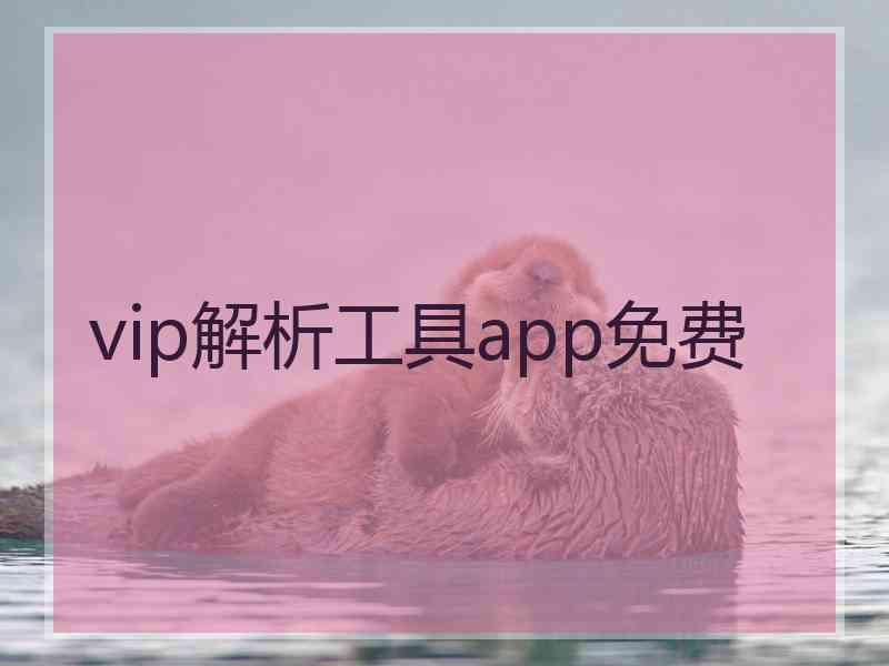 vip解析工具app免费