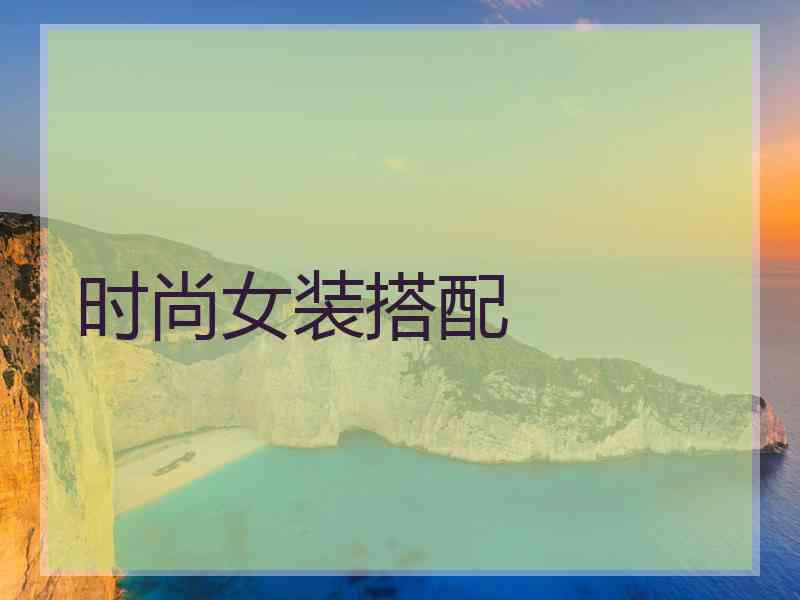 时尚女装搭配