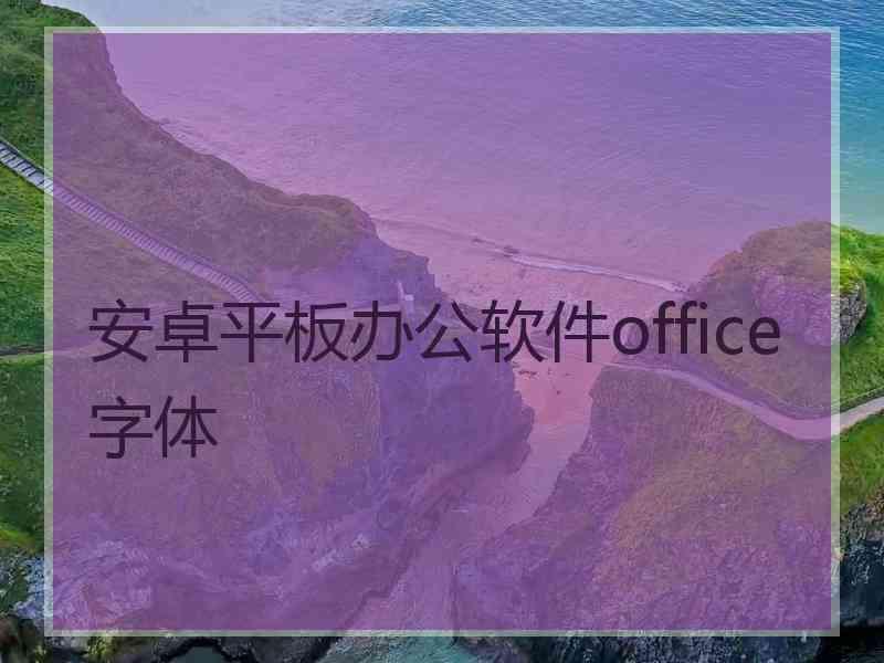 安卓平板办公软件office字体