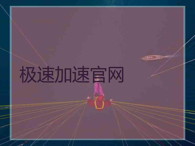极速加速官网