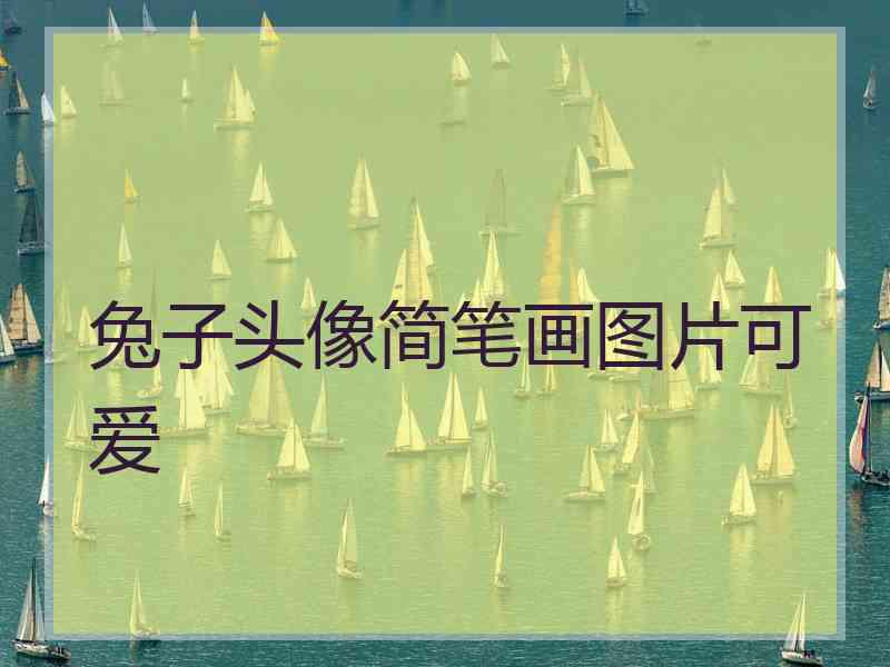 兔子头像简笔画图片可爱
