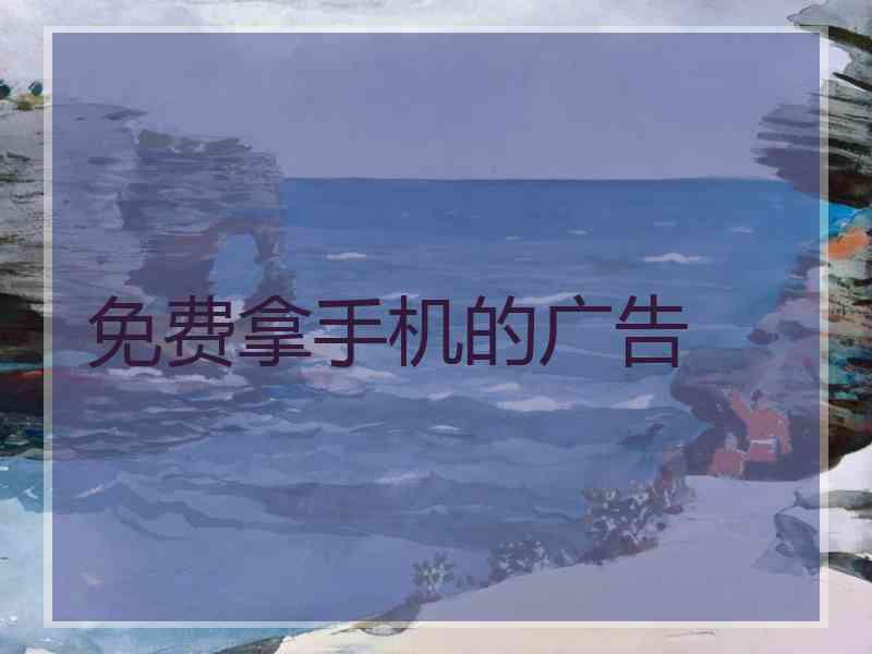 免费拿手机的广告